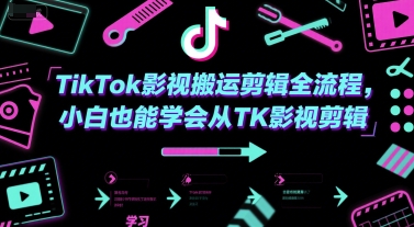 TikTok影视搬运剪辑全流程，小白也能学会从TK影视剪辑-云创项目库