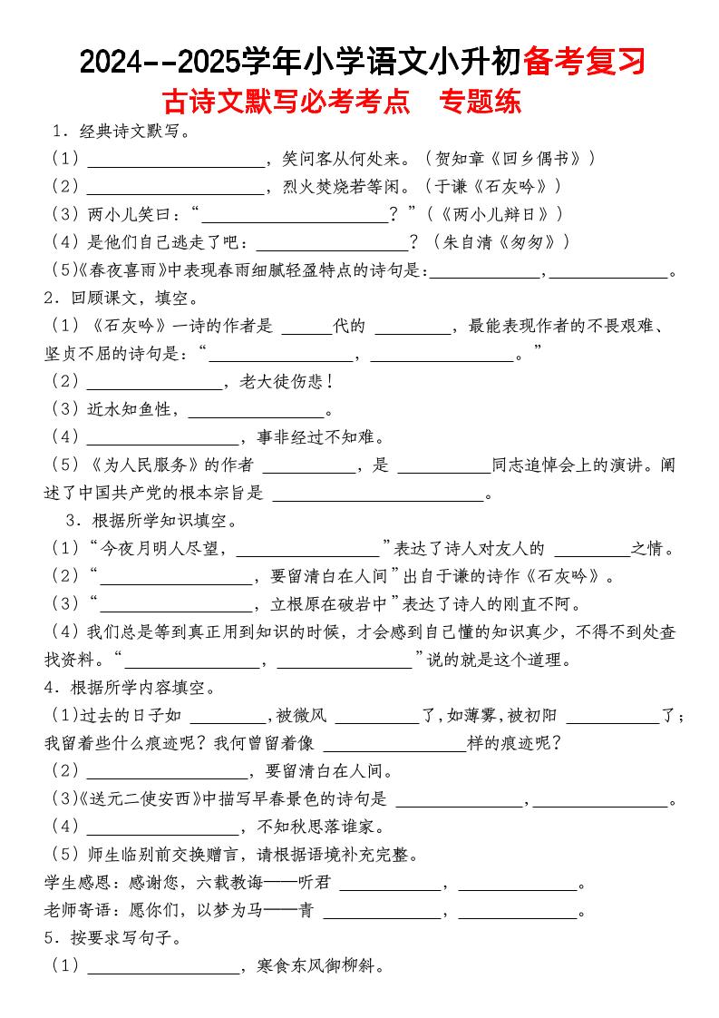 小升初语文【备考复习古诗文默写必考考点】-云创项目库