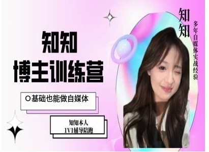 IP博主打造特训课，0基础也能做自媒体-云创项目库