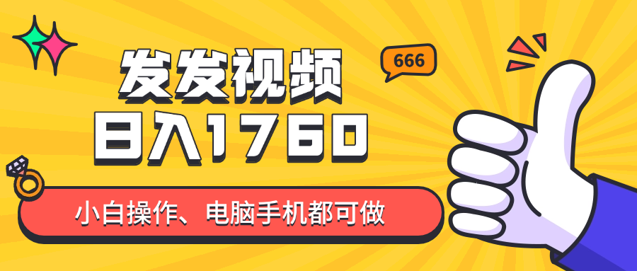 发发视频就能日入四位数？抖音爆火项目，小白也能学会内含教程-云创项目库