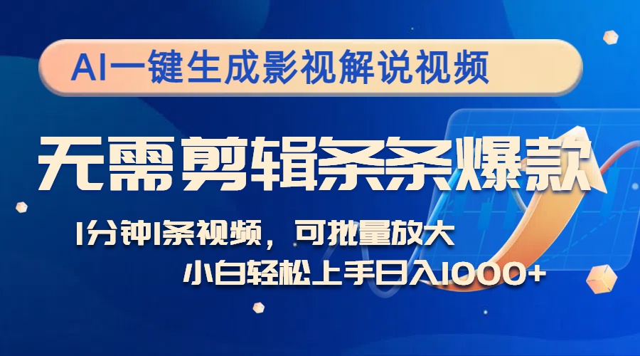 AI一键生成影视解说视频，无需剪辑1分钟1条，条条爆款，多平台变现日入…-云创项目库