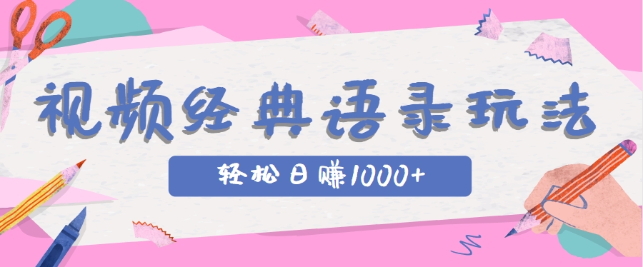 全网低估的短视频玩法，经典IP+语录，几分钟视频轻松日赚1000+-云创项目库