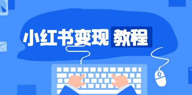 小红书变现教程，精准账号定位，开启赚钱之旅，打造爆款账号-云创项目库
