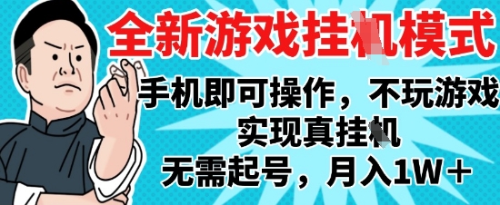 2025最新独家游戏搬砖，单手机操作，全自动挂G，无需玩游戏，月入1W+【揭秘】-云创项目库