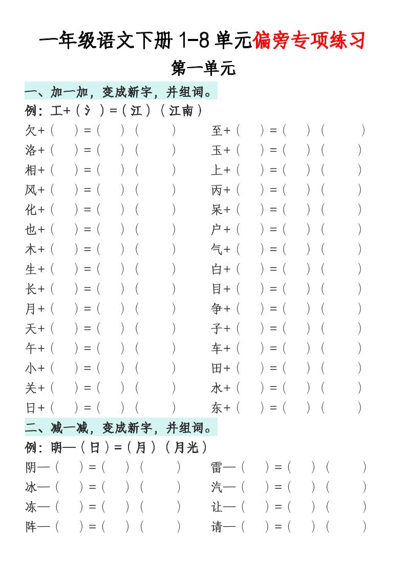 一年级语文下册1-8单元偏旁专项练习-云创项目库