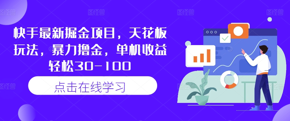 快手最新掘金项目，天花板玩法，暴力撸金，单机收益轻松30-100-云创项目库
