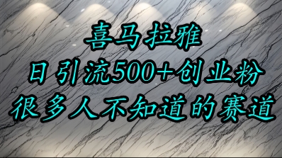 喜马拉雅，小而精的流量赛道，日进500+精准创业粉-云创项目库