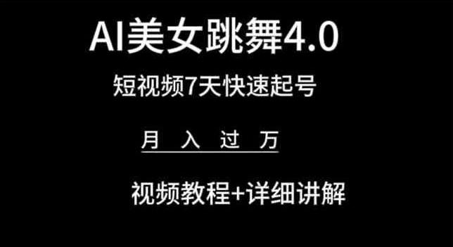 AI美女跳舞4.0，短视频7天快速起号，月入过万 视频教程+详细讲解【揭秘】-云创项目库