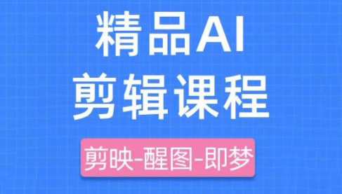 影一老师·剪映+即梦AI短视频实战课-云创项目库