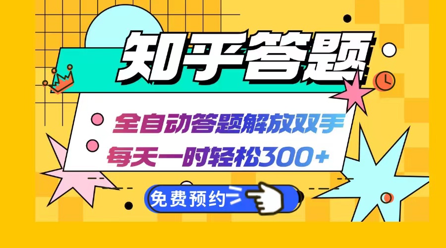 知乎答题Ai全自动运行，每天一小时轻松300+，兼职副业必备首选-云创项目库