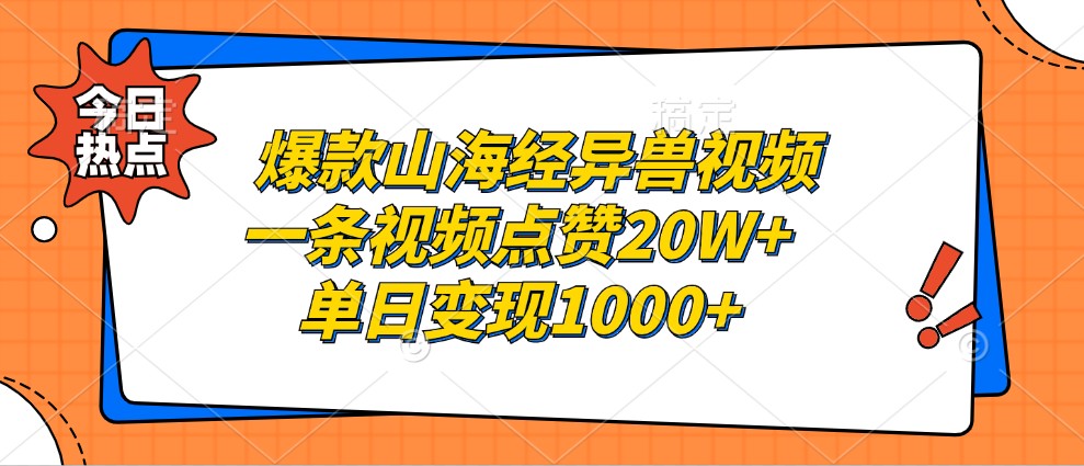 爆款山海经异兽视频，一条视频点赞20W+，单日变现1000+-云创项目库