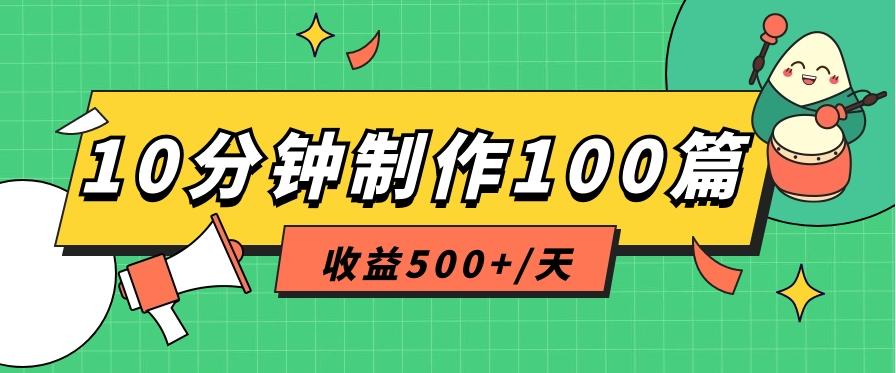 利用AI工具10分钟轻松制作100篇图文笔记，多种变现方式，收益500+/天-云创项目库