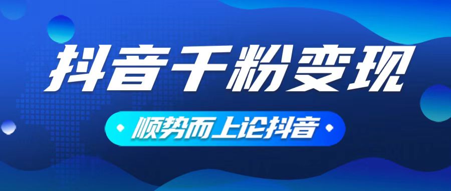 抖音养号变现，小白轻松上手，素材我们提供，你只需一键式发送即可-云创项目库