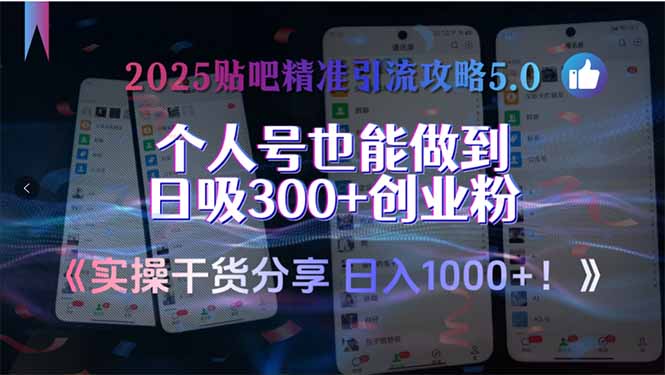 2025贴吧精准引流攻略5.0，实操干货分享，个人号也能做到日吸300+创业…-云创项目库