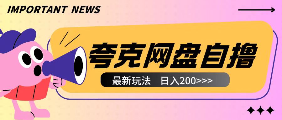 全网首发夸克网盘自撸玩法无需真机操作，云机自撸玩法2个小时收入200+【揭秘】-云创项目库