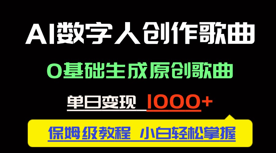 中视频新风口：AI数字人创作歌曲。0基础生成原创歌曲，单日变现1000＋-云创项目库