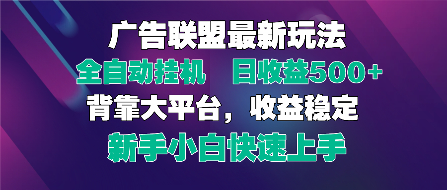 2025广告联盟最新玩法，单机单日500+全自动挂机可矩阵放大，新手小白快…-云创项目库