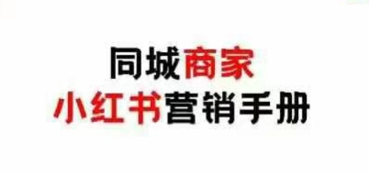 同城商家小红书营销手册，小红书0成本引爆线下流量-云创项目库