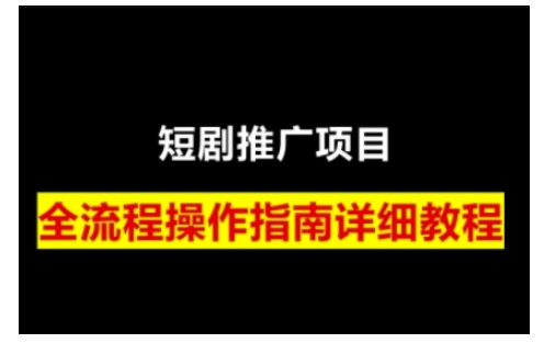 短剧运营变现之路，从基础的短剧授权问题，到挂链接、写标题技巧，全方位为你拆解短剧运营要点(0206更新)-云创项目库