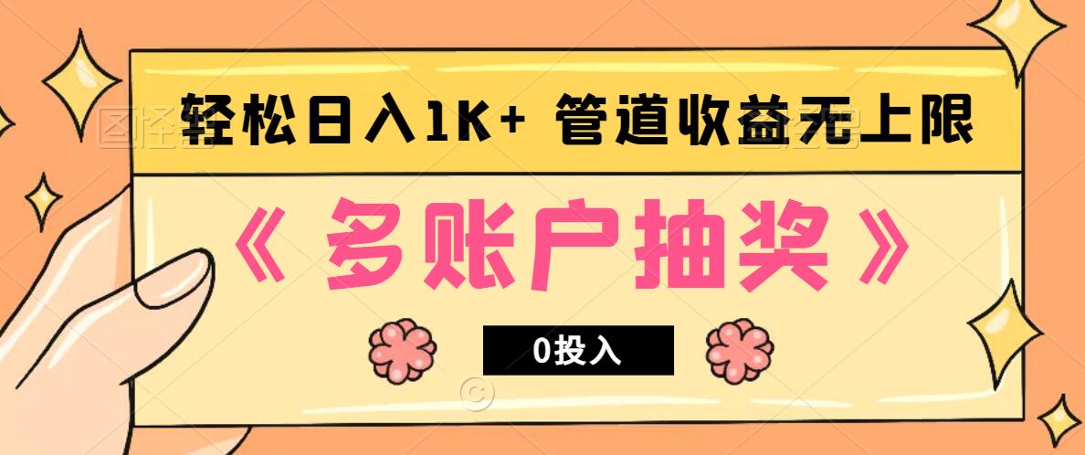 多账号抽奖，0投入也能赚收益，轻松日入1k+，管道收益无上限-云创项目库