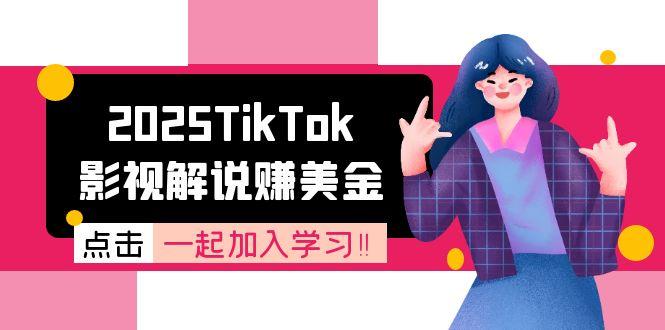 2025TikTok影视解说赚美金，账号注册全流程，中视频计划变现原理-云创项目库