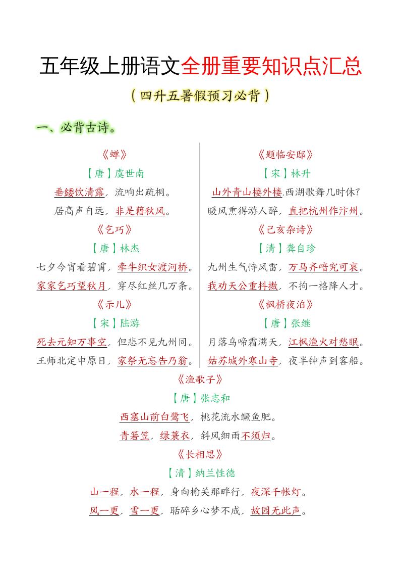 五年级语文上册全册重要知识点汇总-云创项目库