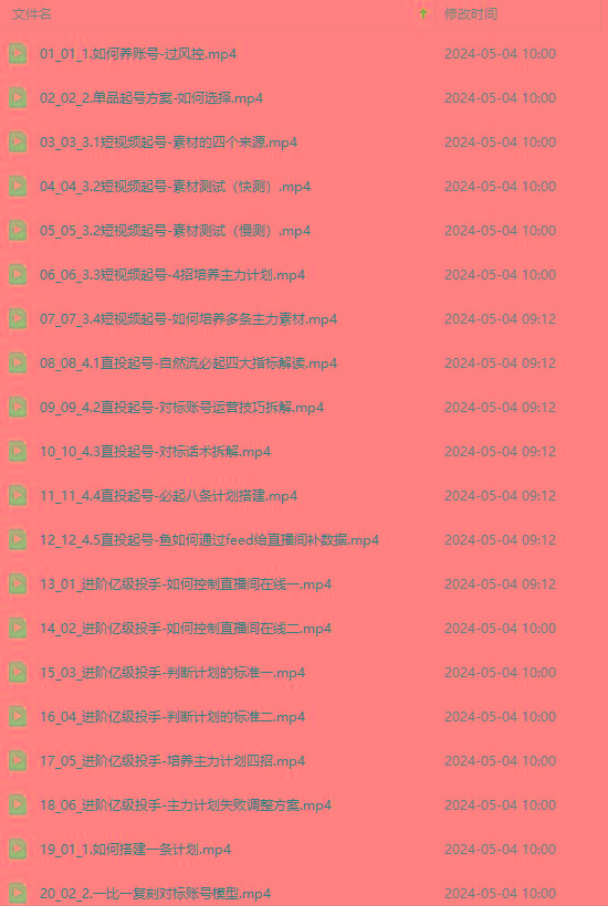 图片[1]-2024单品正价起号，直播素材投流选品：选品课+投流课+素材课+卡首屏/100节-云创项目库