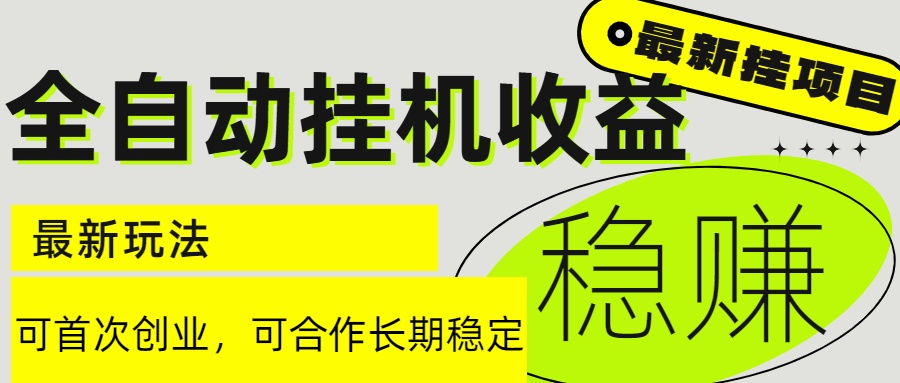6月最新全自动挂机项目日入2000+长期稳定收益-云创项目库