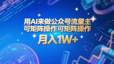 用AI来做公众号流量主，可矩阵操作，月入1W+，系统课【附工具指令】-云创项目库
