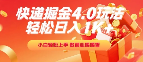 快递掘金4.0玩法，轻松日入1K+，小白轻松上手，做副业嘎嘎香【揭秘】-云创项目库