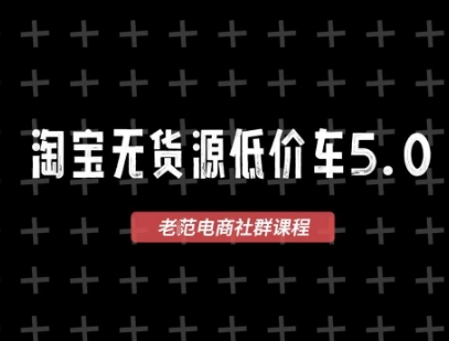 淘宝无货源2025VIP教程，​最新的淘宝无货源课程，1688代发，蓝海选品，零成本创业首选-云创项目库