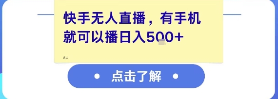 快手无人直播，有手机就可以播，收益可观日入5张+-云创项目库