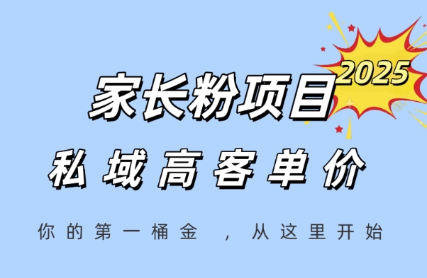 家长粉项目，一个可以长期变现暴利项目，私域高客单价，轻松完成你的人生第一桶金-云创项目库