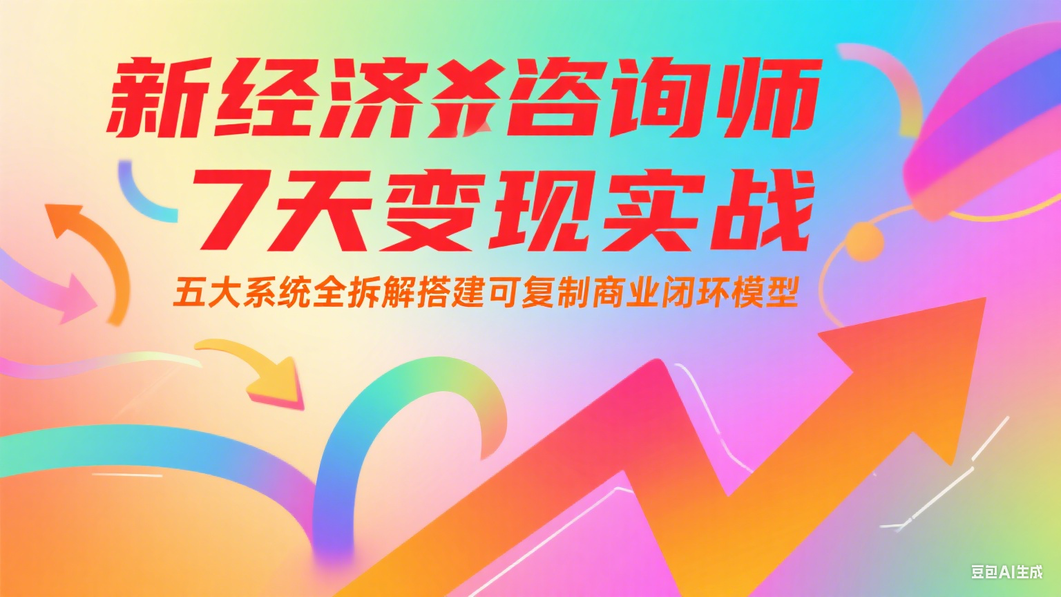 新经济咨询师 7 天变现实战：五大系统全拆解搭建可复制商业闭环模型-云创项目库