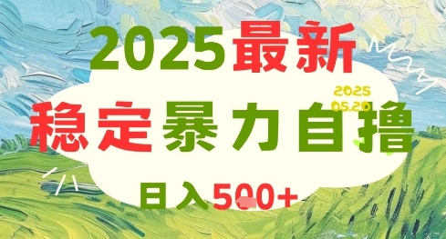 2025最新暴力自撸项目，日入5张+，可矩阵操作【揭秘】-云创项目库