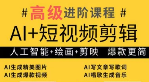 水晶老师·AI+短视频剪辑：爆款秘籍进阶教学-云创项目库