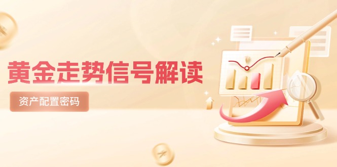 黄金走势信号解读，避险逻辑+市场情绪，美股剧震后的资产配置密码-云创项目库