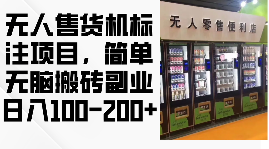 无人售货机标注项目，简单无脑搬砖副业，日入100-200+-云创项目库