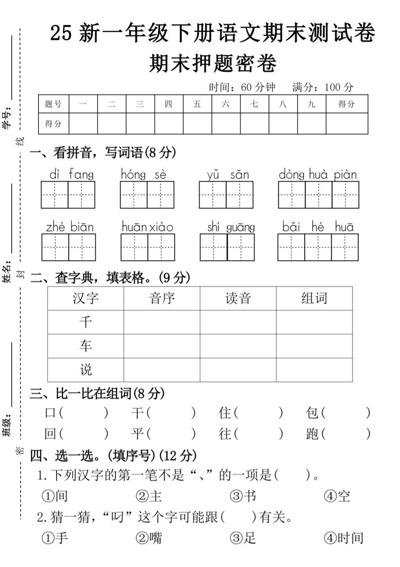 【期末押题卷】一下语文-云创项目库