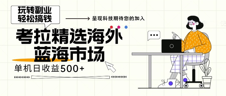 海外全新空白市场，小白也可轻松上手，年底最后红利-云创项目库