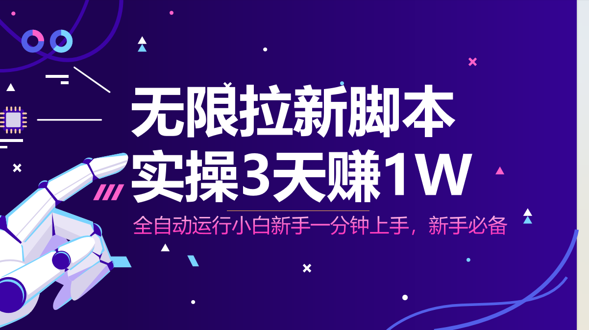 无限拉新脚本，全自动运行，实测3天赚1W，小白日入1000+-云创项目库
