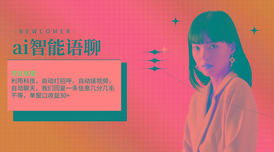 ai智能语聊，单窗口30+单机500+，无脑干！！！-云创项目库