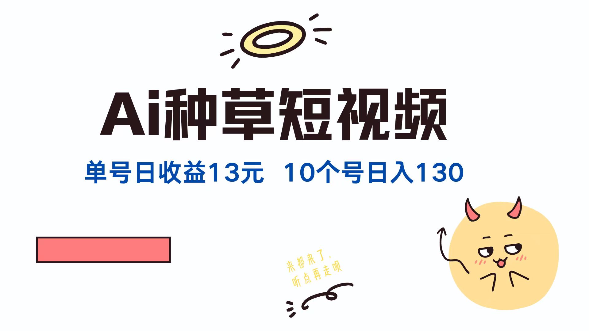 AI种草单账号日收益13元(抖音，快手，视频号-云创项目库