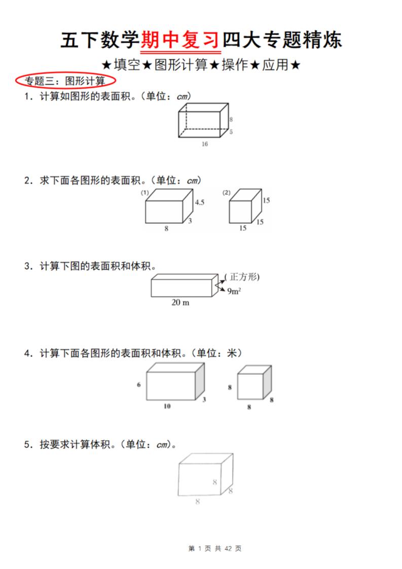 【通用版】五下数学期中复习四大专题精炼（专题三：图形计算）-云创项目库