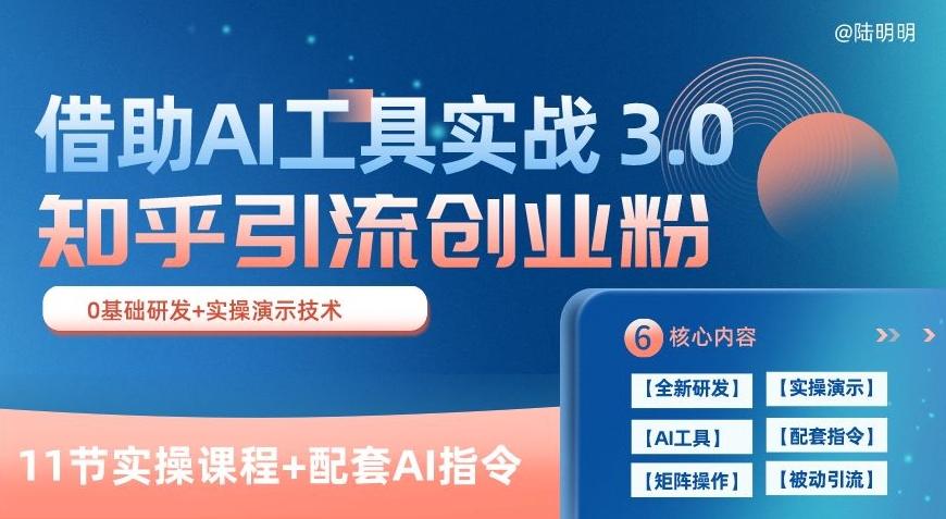 知乎引流精准创业粉 3.0(11节课)，借助AI工具实战，每天获客100+【揭秘】-云创项目库