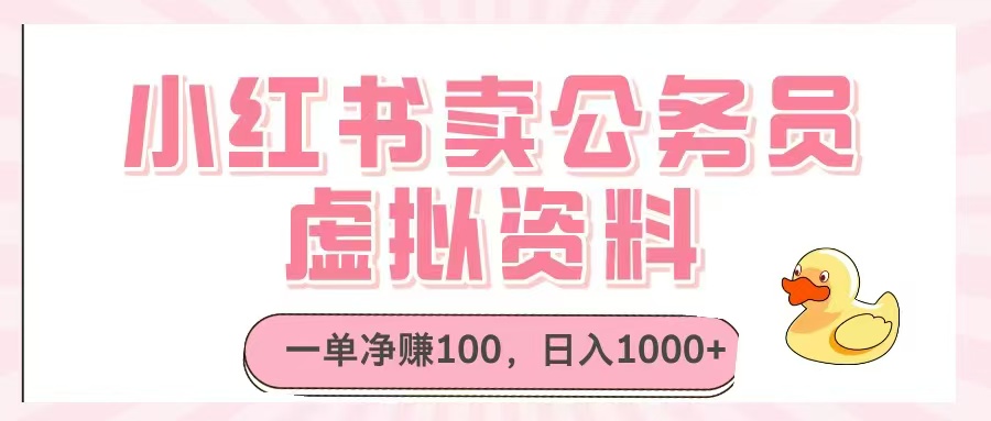小红书卖公务员虚拟资料，一单净赚100，日入1000+-云创项目库