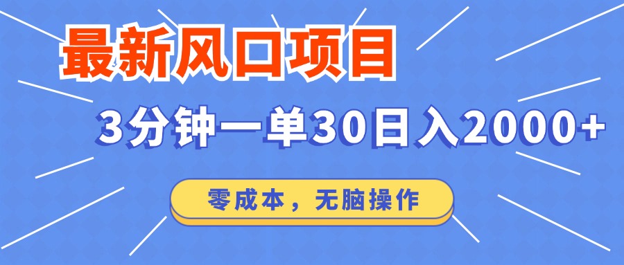 最新短剧项目操作，3分钟一单30。日入2000左右，零成本，无脑操作。-云创项目库