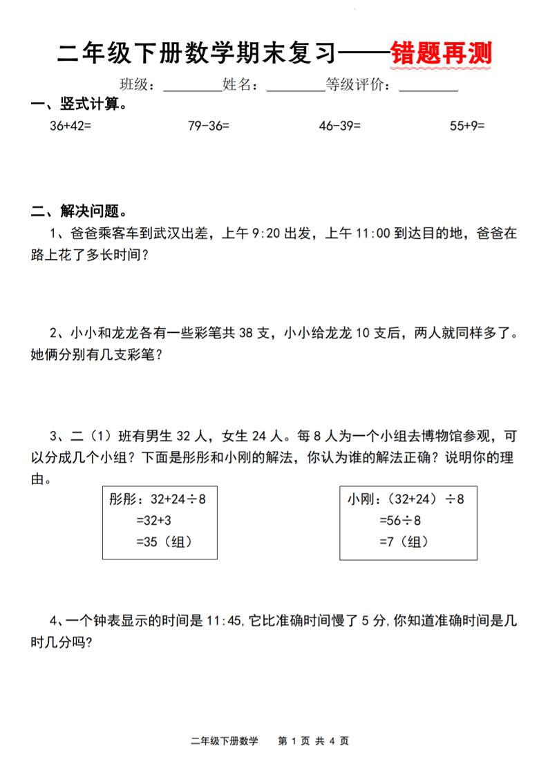 二下人教版数学【期末复习错题再测】-云创项目库