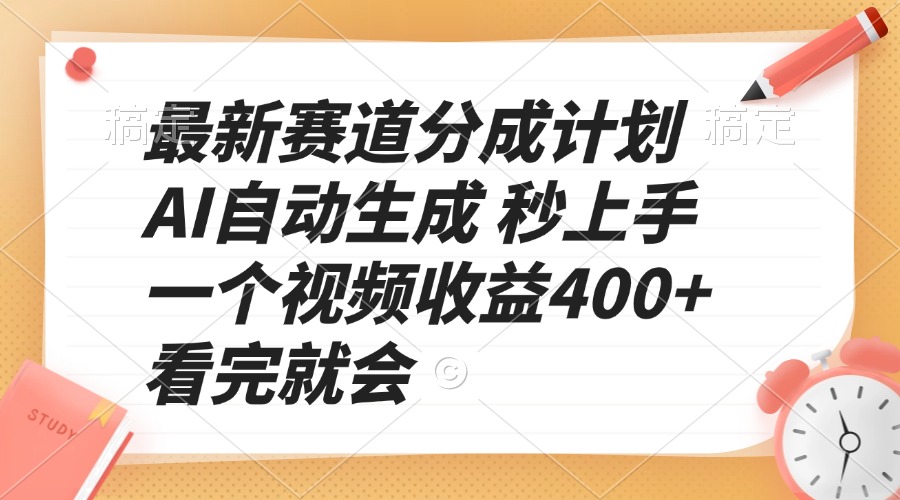 最新赛道分成计划 AI自动生成 秒上手 一个视频收益400+ 看完就会-云创项目库