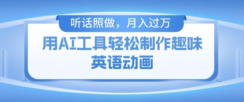 用免费AI工具制作火柴人动画，小白也能实现月入过万【揭秘】-云创项目库